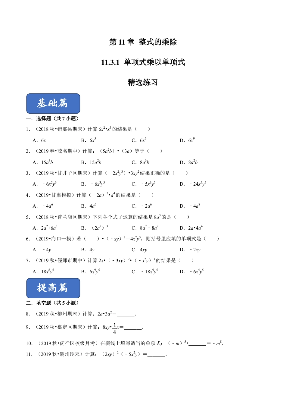 青岛版数学七年级下册11.3.1单项式乘以单项式(原卷版).doc_第1页