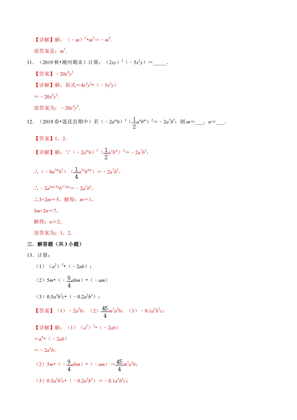 青岛版数学七年级下册11.3.1单项式乘以单项式 (解析版).doc_第3页
