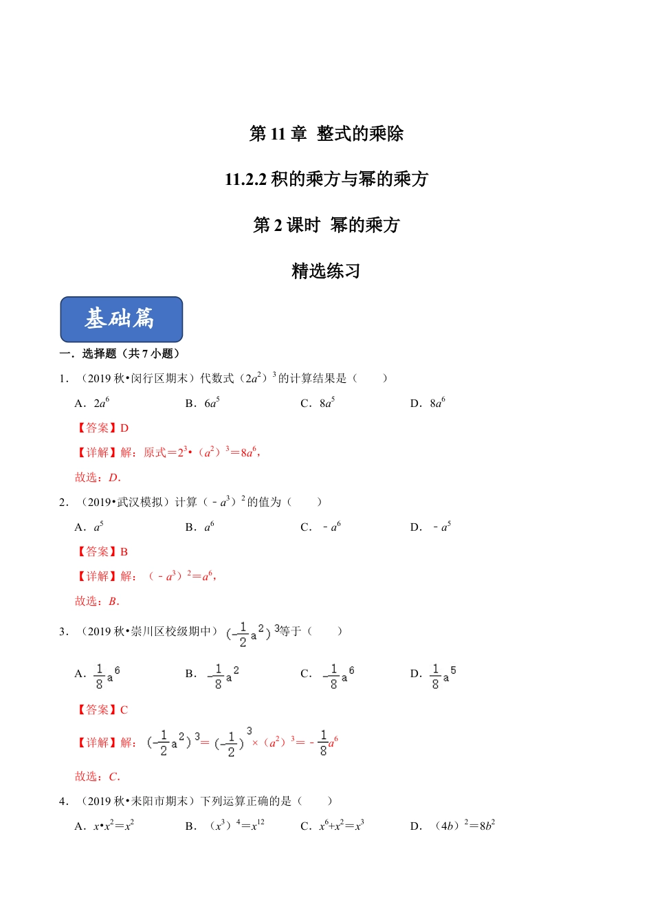 青岛版数学七年级下册11.2.2 积的乘方与幂的乘方（第2课时）幂的乘方（练习）(解析版).doc_第1页