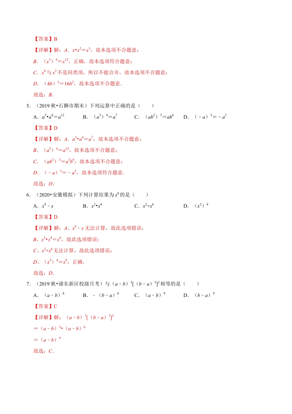 青岛版数学七年级下册11.2.2 积的乘方与幂的乘方（第2课时）幂的乘方（练习）(解析版).doc_第2页