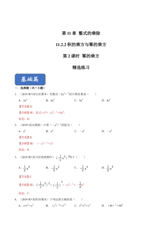 青岛版数学七年级下册11.2.2 积的乘方与幂的乘方（第2课时）幂的乘方（练习）(解析版).doc