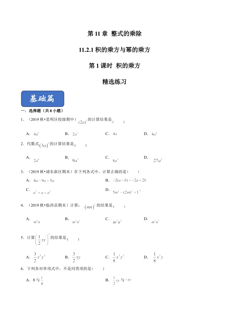 青岛版数学七年级下册11.2.1 积的乘方与幂的乘方（第1课时）积的乘方（练习） (原卷版).doc_第1页