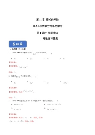 青岛版数学七年级下册11.2.1 积的乘方与幂的乘方（第1课时）积的乘方（练习） (解析版).doc