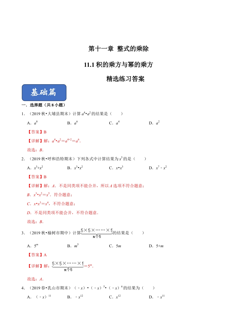 青岛版数学七年级下册11.1 同底数幂乘法（练习） (解析版).doc_第1页