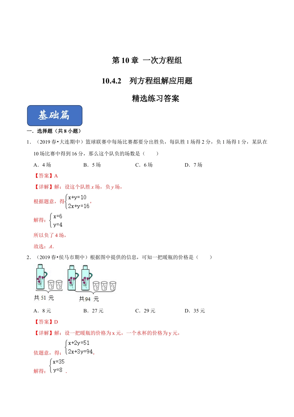 青岛版数学七年级下册10.4.2 列方程组解应用题 (解析版).doc_第1页