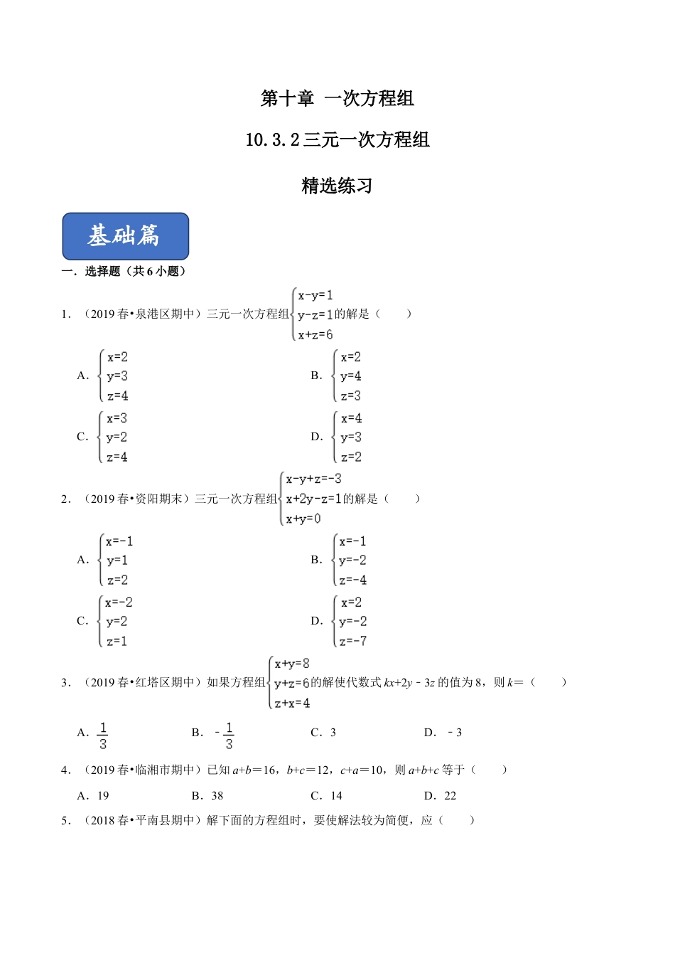 青岛版数学七年级下册10.3.2三元一次方程组 (原卷版).doc_第1页