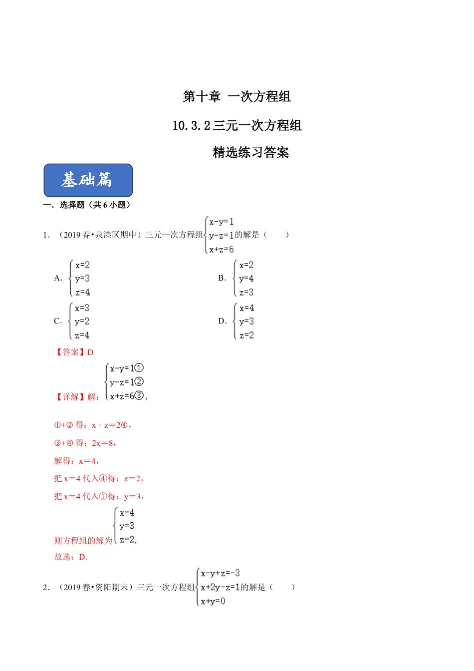 青岛版数学七年级下册10.3.2三元一次方程组 (解析版).doc_第1页