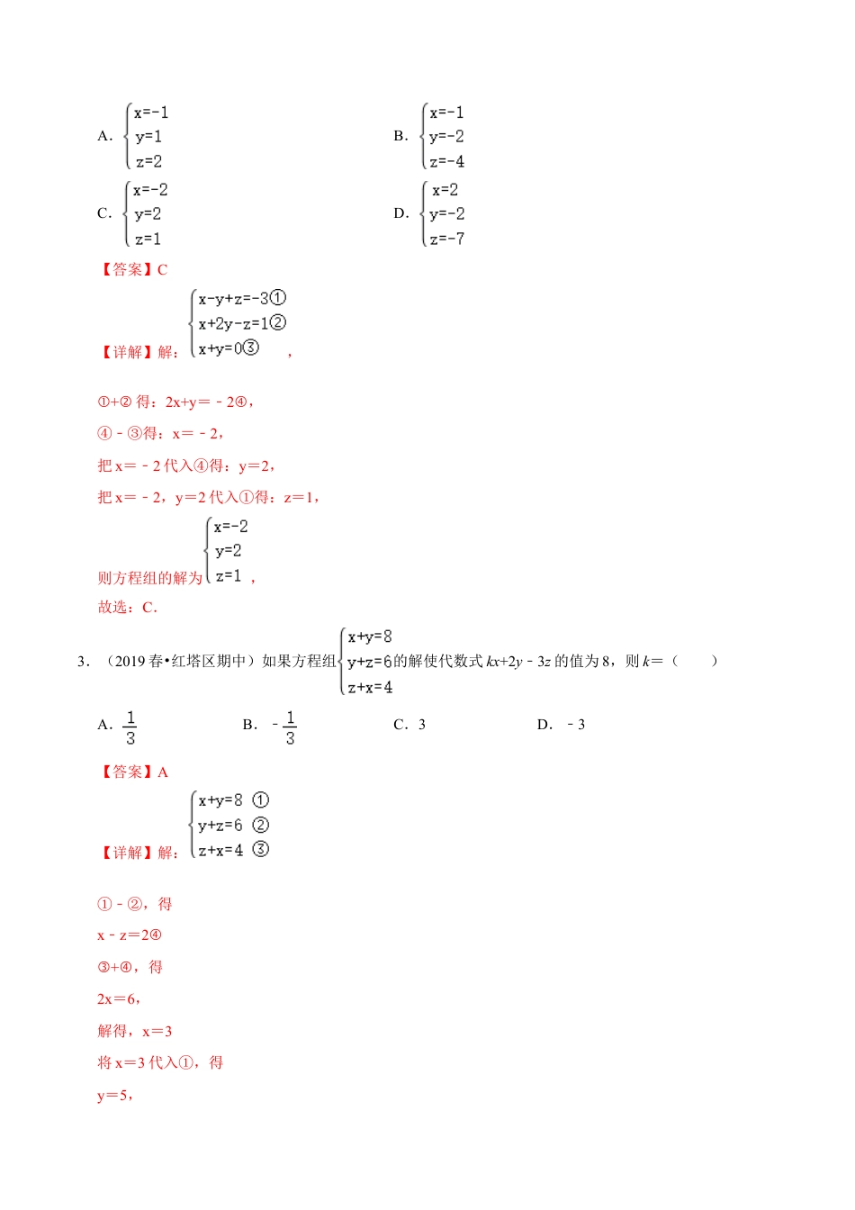 青岛版数学七年级下册10.3.2三元一次方程组 (解析版).doc_第2页