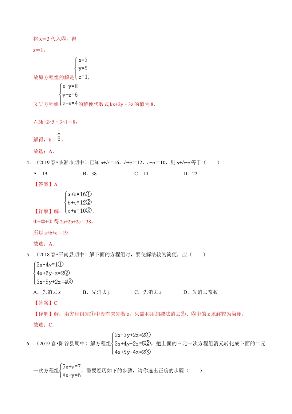青岛版数学七年级下册10.3.2三元一次方程组 (解析版).doc_第3页