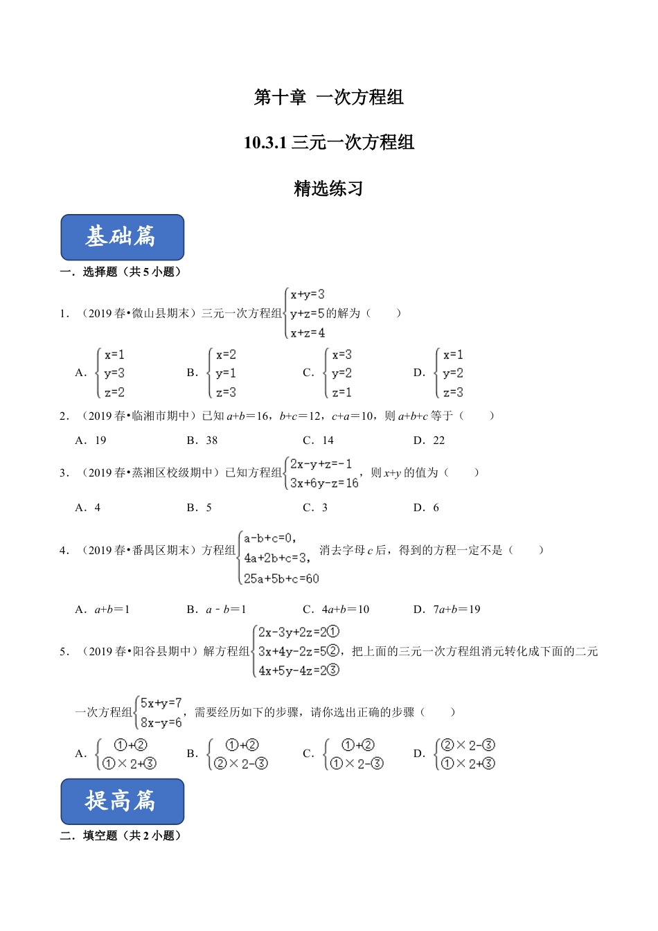 青岛版数学七年级下册10.3.1三元一次方程组 (原卷版).doc_第1页