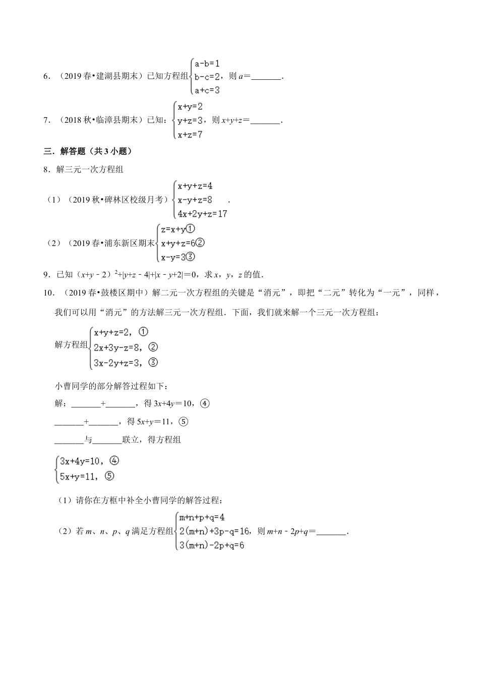 青岛版数学七年级下册10.3.1三元一次方程组 (原卷版).doc_第2页