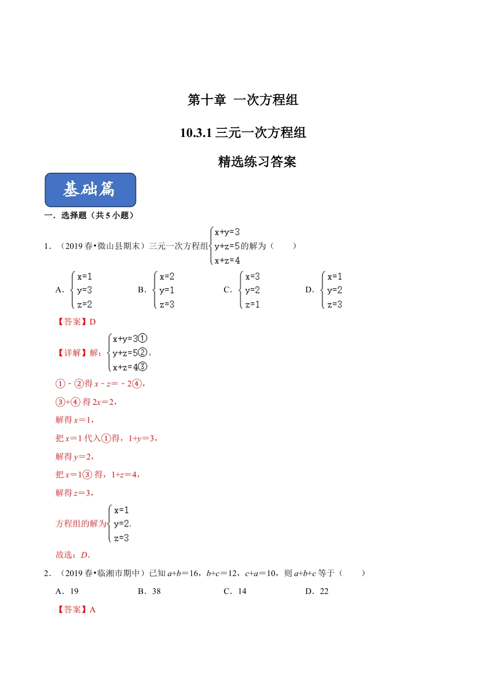 青岛版数学七年级下册10.3.1三元一次方程组 (解析版).doc_第1页