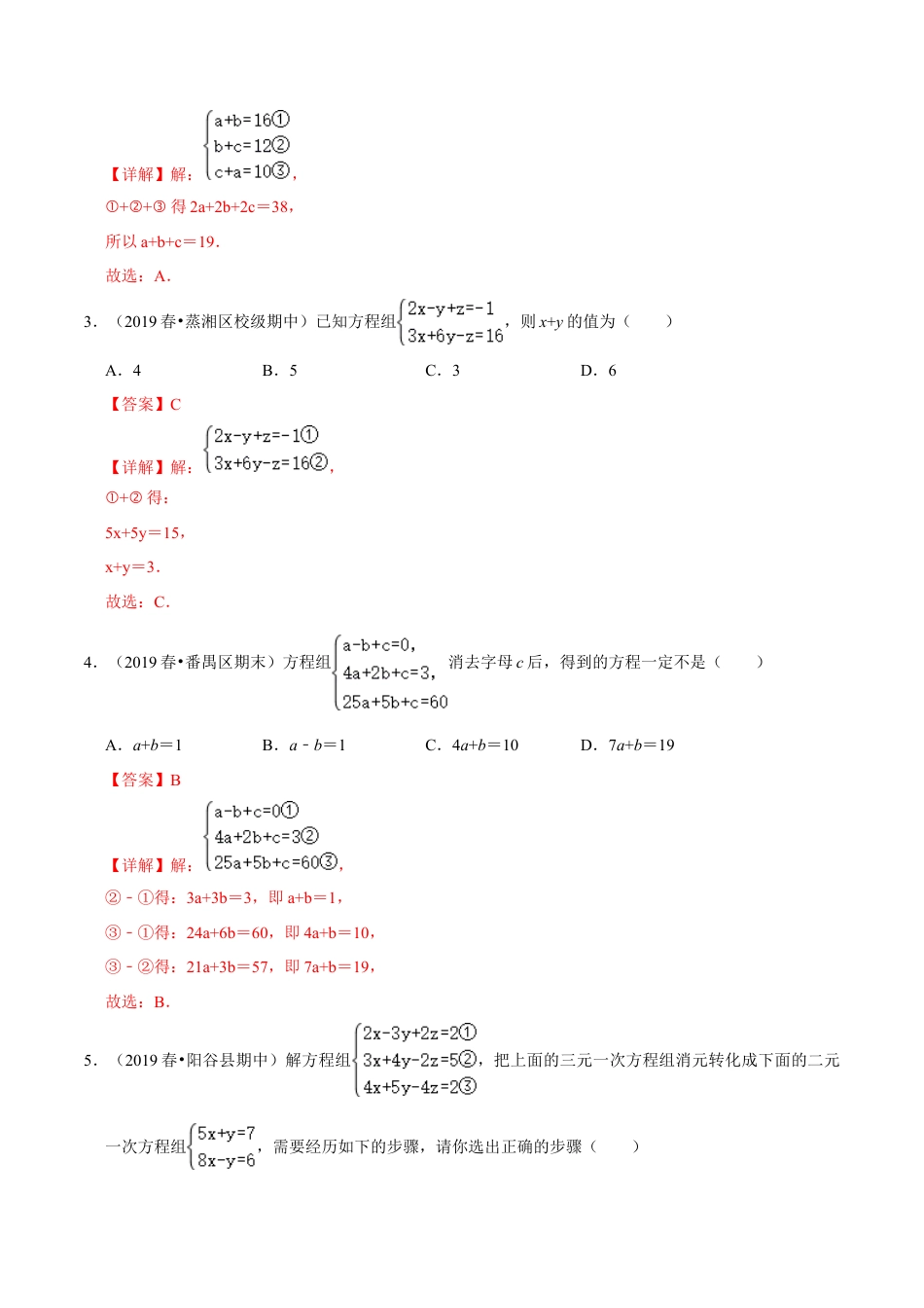 青岛版数学七年级下册10.3.1三元一次方程组 (解析版).doc_第2页