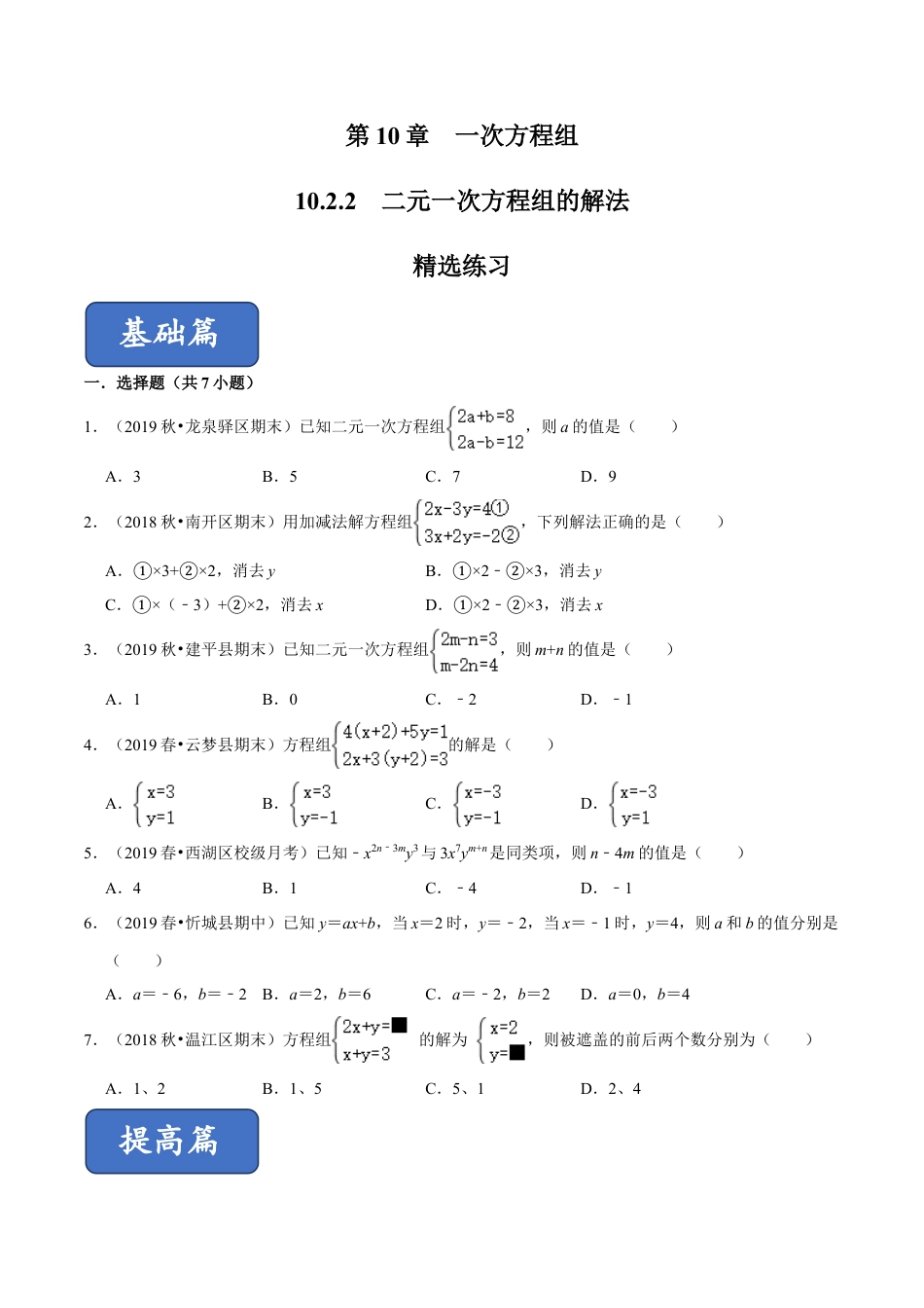 青岛版数学七年级下册10.2.2二元一次方程组的解法 (原卷版).doc_第1页