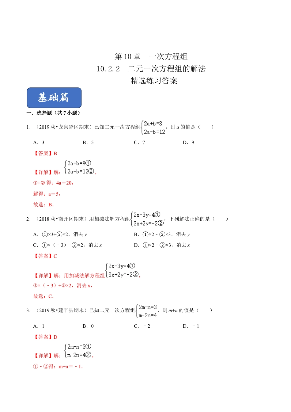 青岛版数学七年级下册10.2.2二元一次方程组的解法 (解析版).doc_第1页
