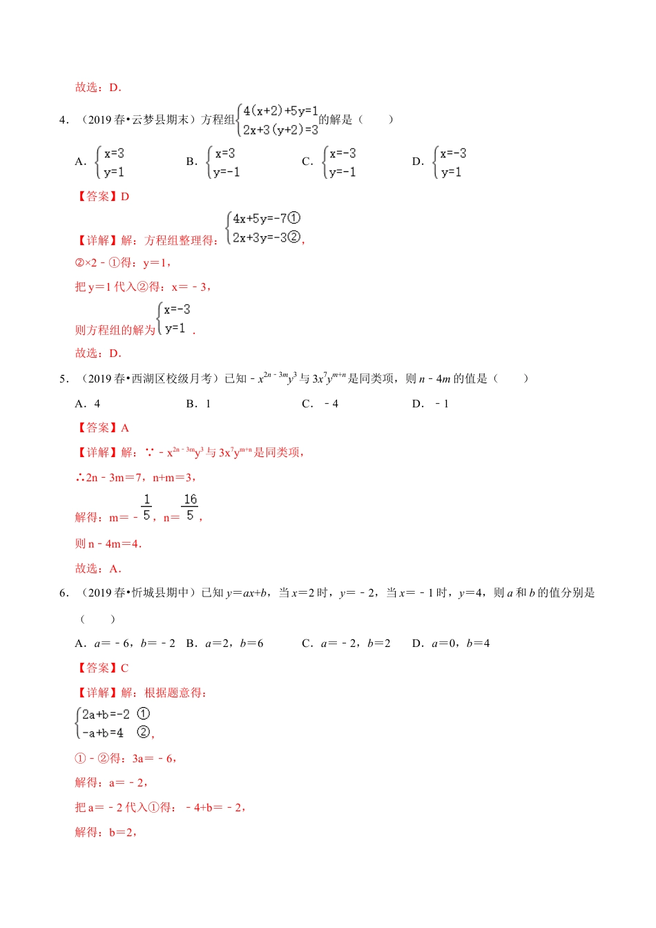 青岛版数学七年级下册10.2.2二元一次方程组的解法 (解析版).doc_第2页