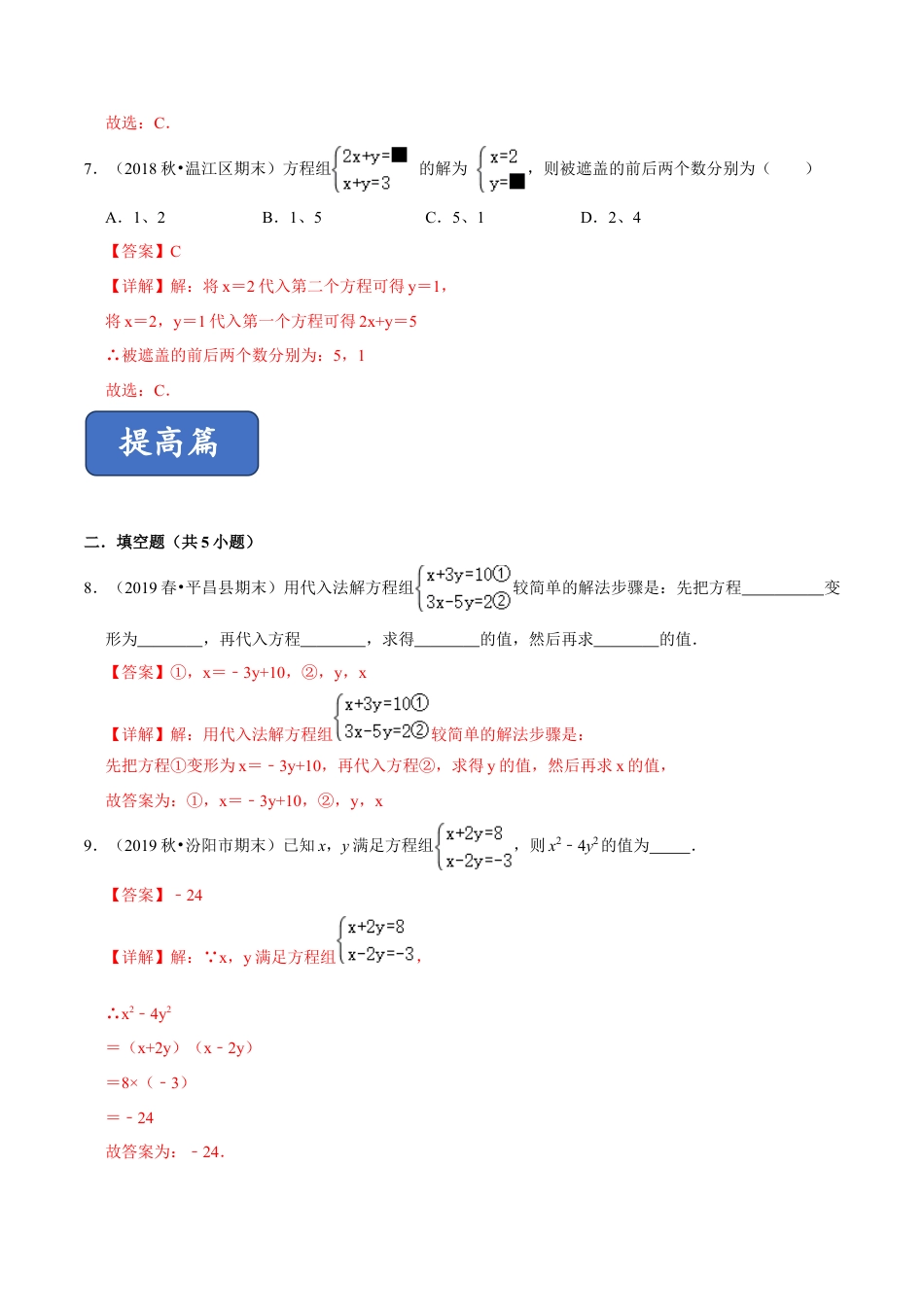 青岛版数学七年级下册10.2.2二元一次方程组的解法 (解析版).doc_第3页