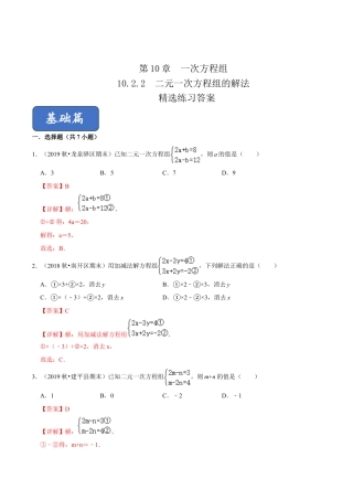 青岛版数学七年级下册10.2.2二元一次方程组的解法 (解析版).doc