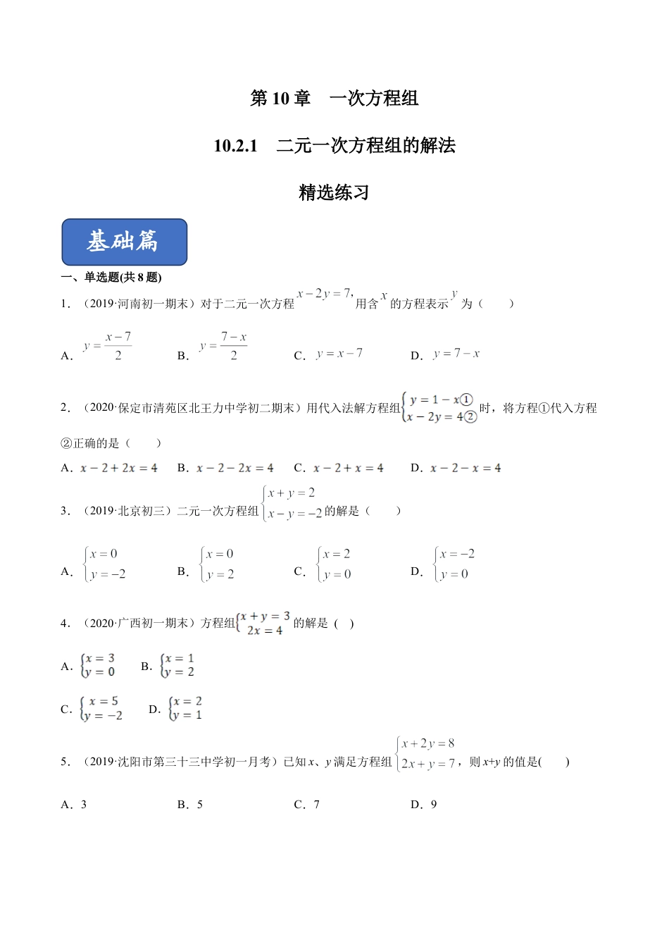 青岛版数学七年级下册10.2.1二元一次方程组的解法 (原卷版).doc_第1页