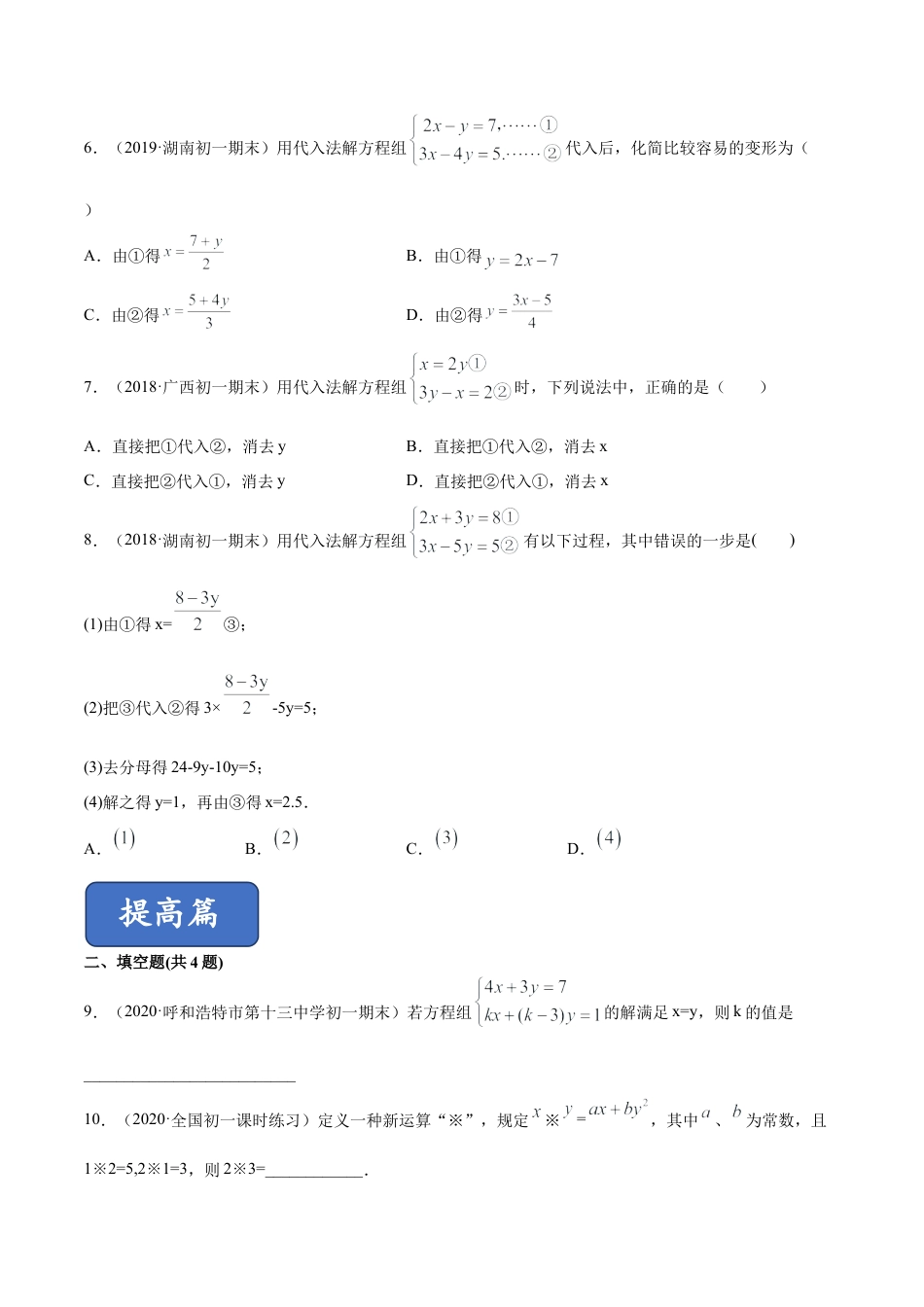 青岛版数学七年级下册10.2.1二元一次方程组的解法 (原卷版).doc_第2页