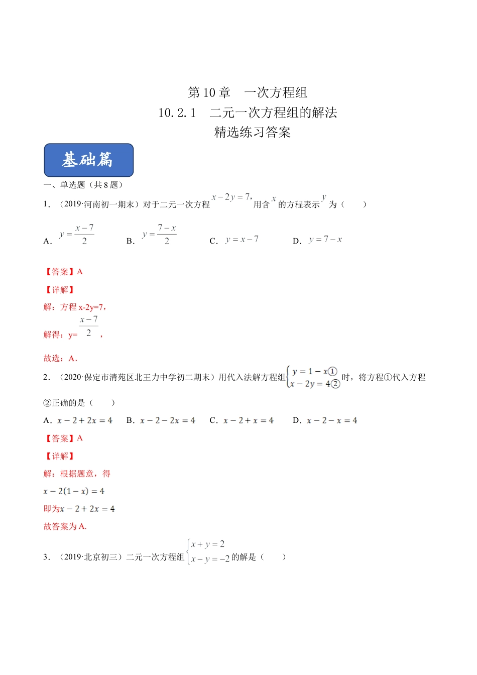 青岛版数学七年级下册10.2.1二元一次方程组的解法 (解析版).doc_第1页