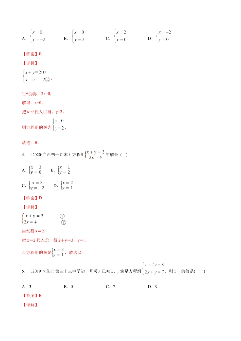 青岛版数学七年级下册10.2.1二元一次方程组的解法 (解析版).doc_第2页