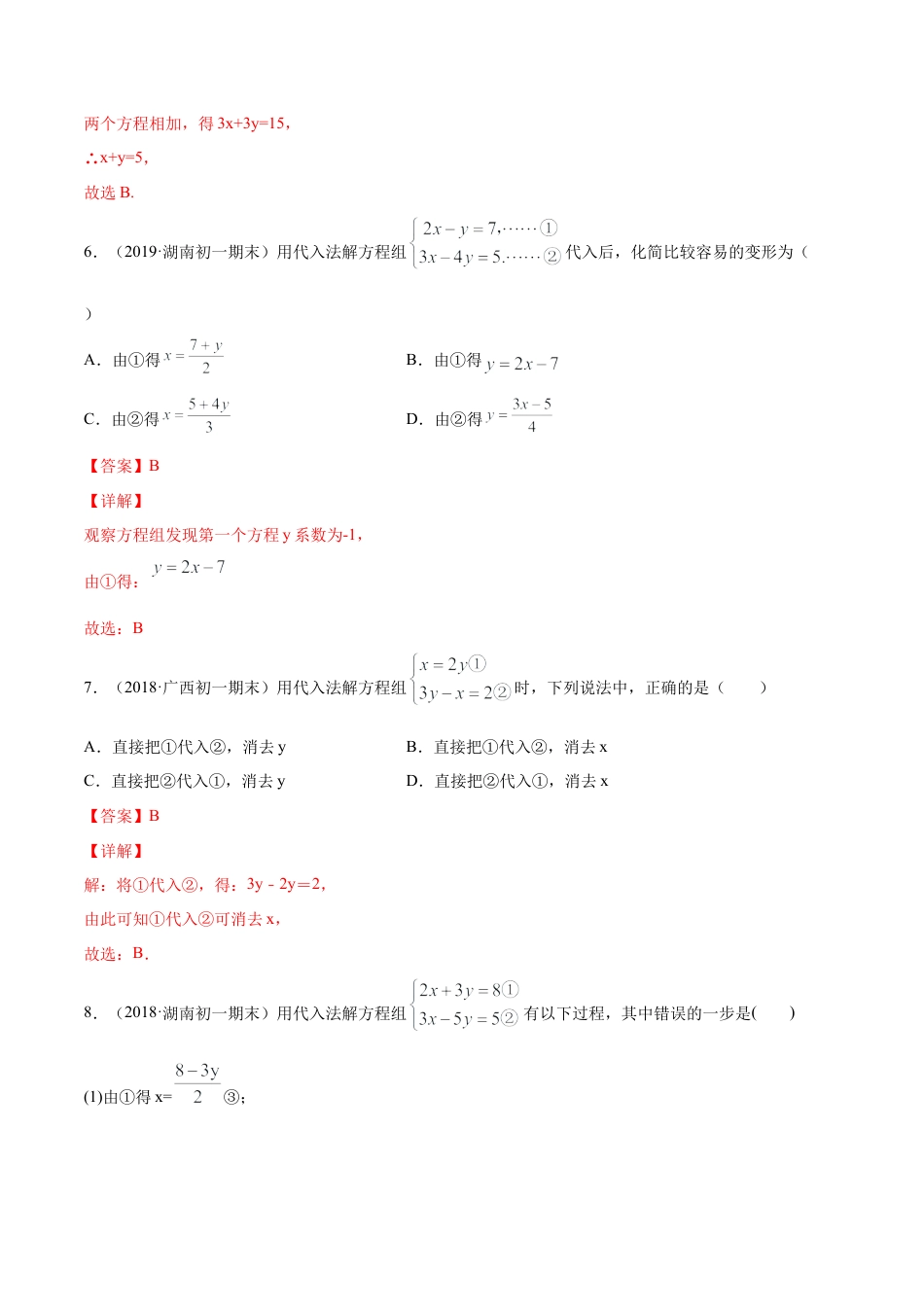 青岛版数学七年级下册10.2.1二元一次方程组的解法 (解析版).doc_第3页