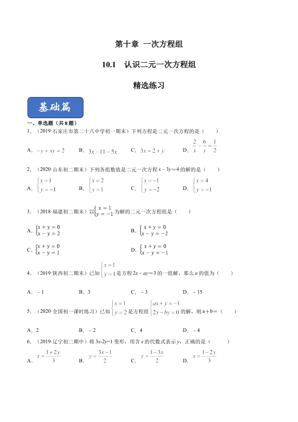 青岛版数学七年级下册10.1认识二元一次方程组 (原卷版).doc_第1页