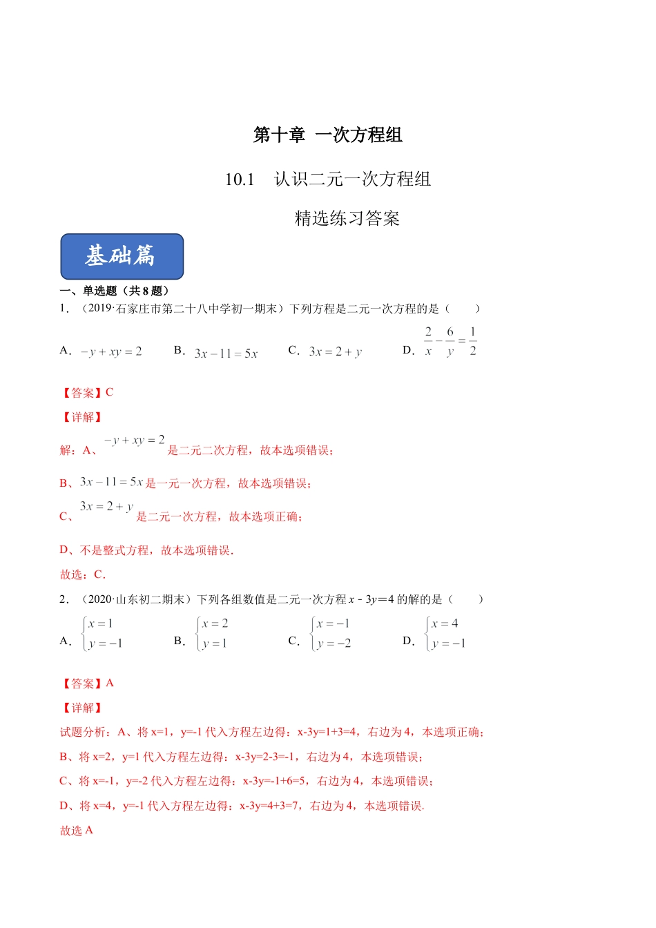 青岛版数学七年级下册10.1认识二元一次方程组 (解析版).doc_第1页