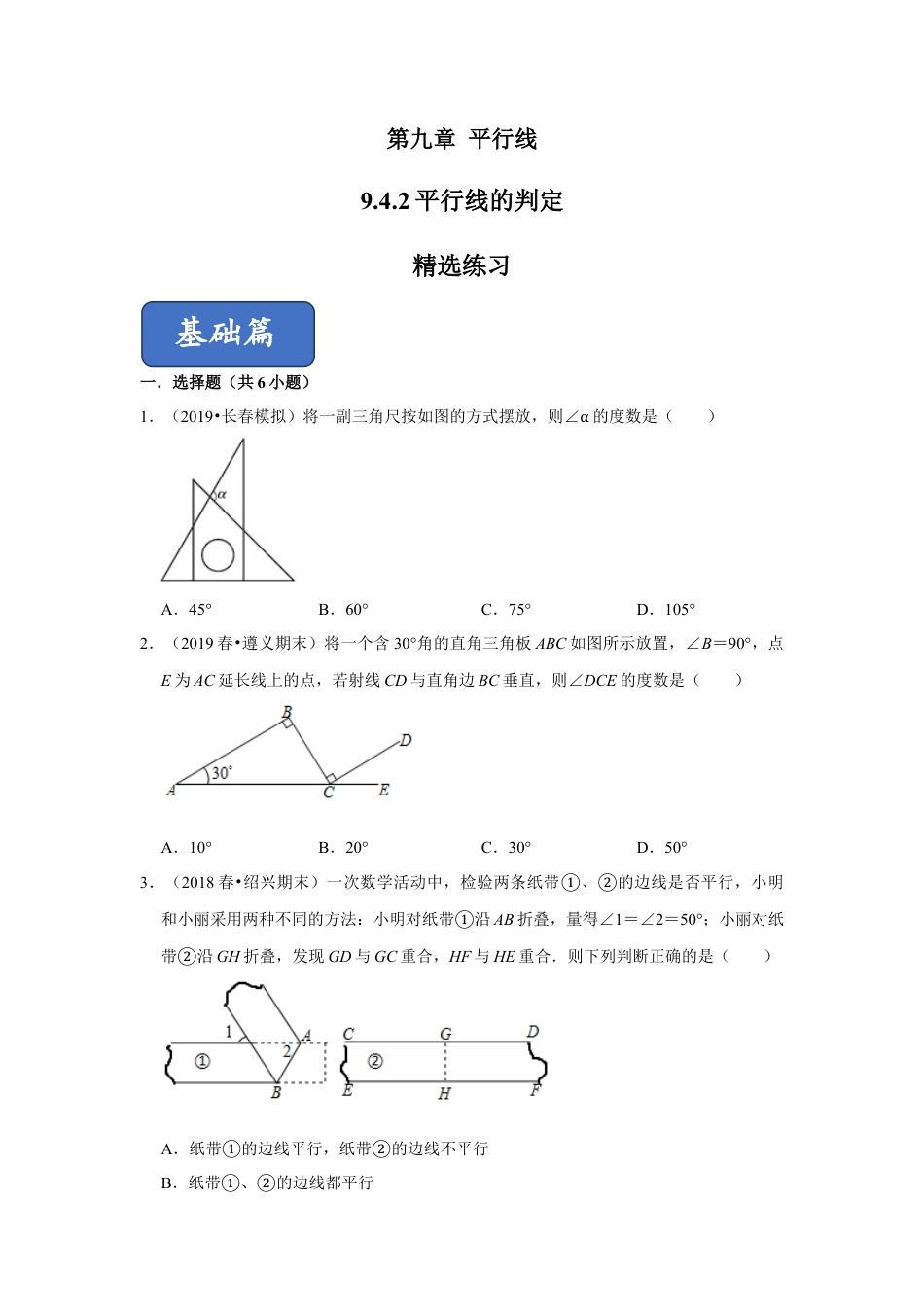 青岛版数学七年级下册9.4.2平行线的判定（第二课时）（原卷版）.doc_第1页