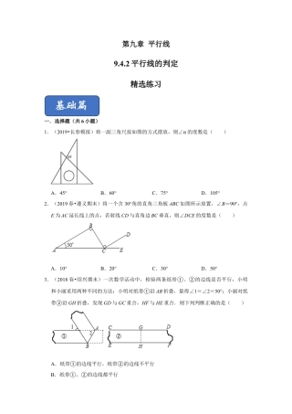 青岛版数学七年级下册9.4.2平行线的判定（第二课时）（原卷版）.doc