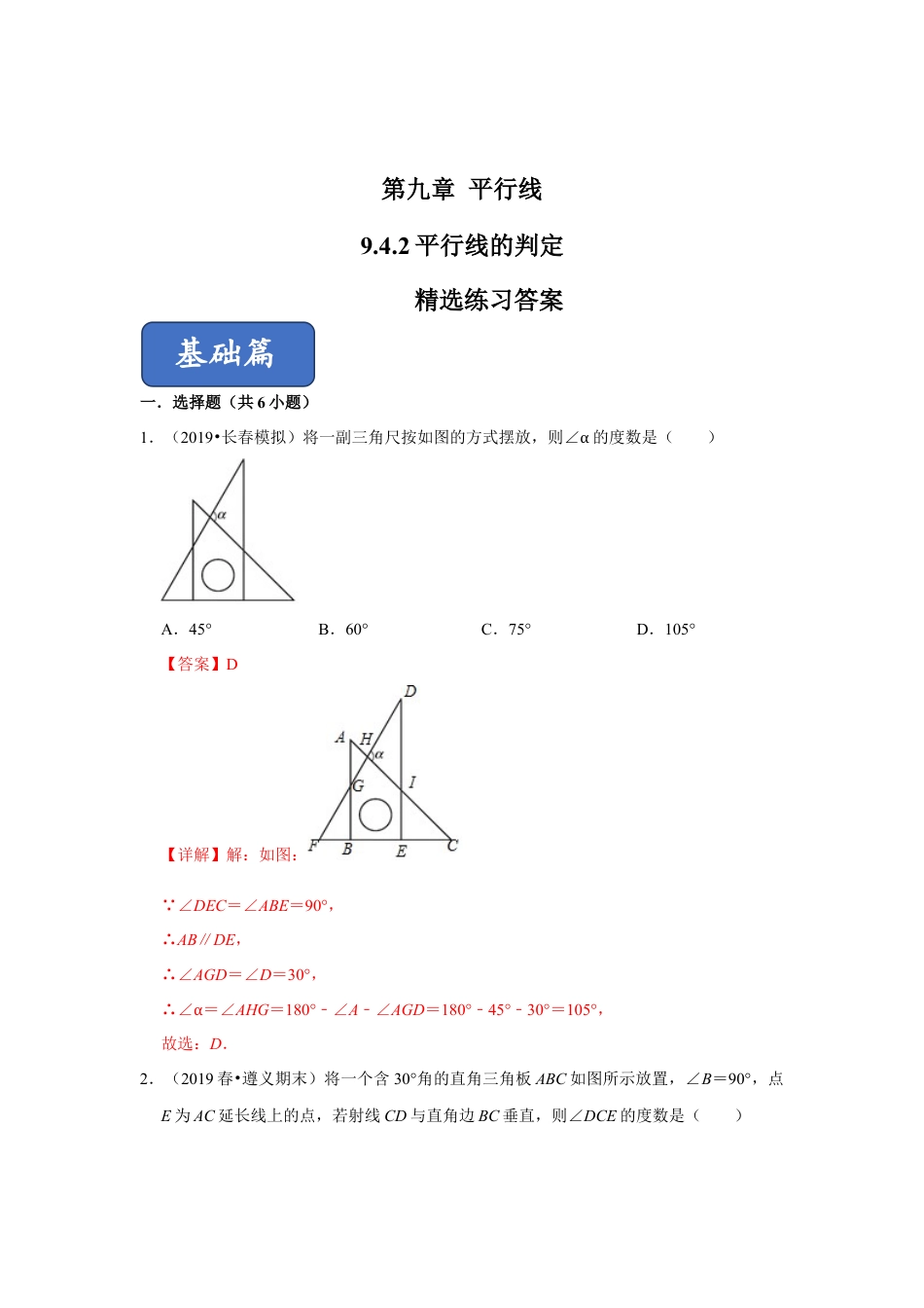 青岛版数学七年级下册9.4.2平行线的判定（第二课时）（解析版）.doc_第1页