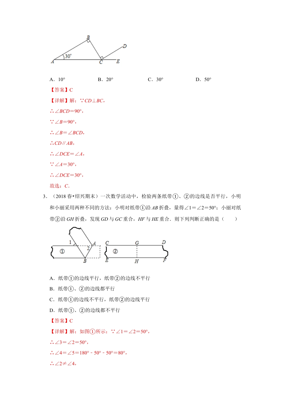青岛版数学七年级下册9.4.2平行线的判定（第二课时）（解析版）.doc_第2页