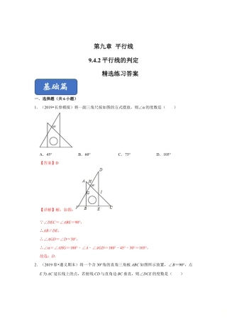 青岛版数学七年级下册9.4.2平行线的判定（第二课时）（解析版）.doc