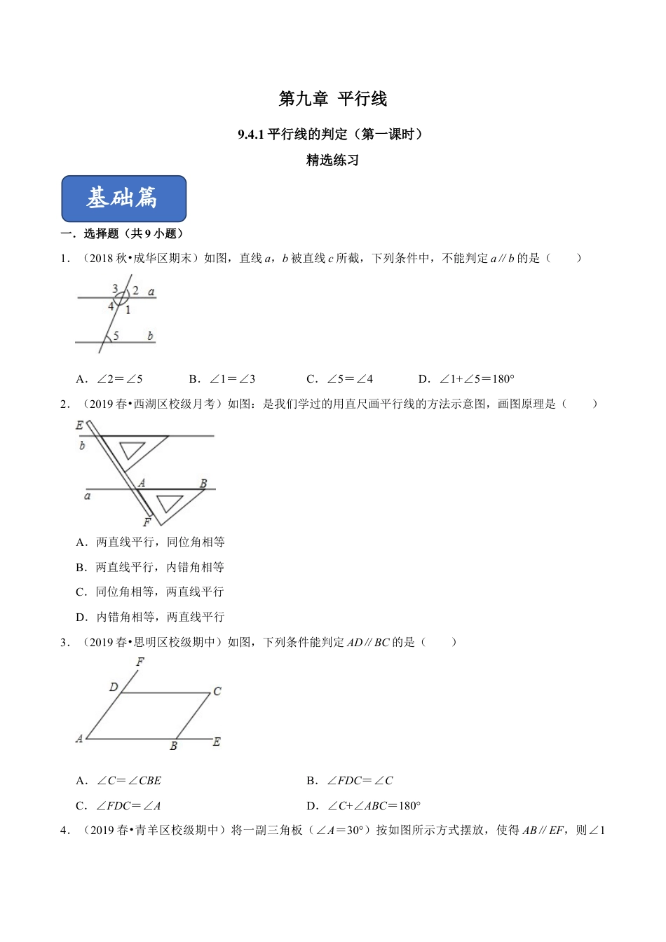 青岛版数学七年级下册9.4.1平行线的判定（第一课时）（原卷版）.doc_第1页