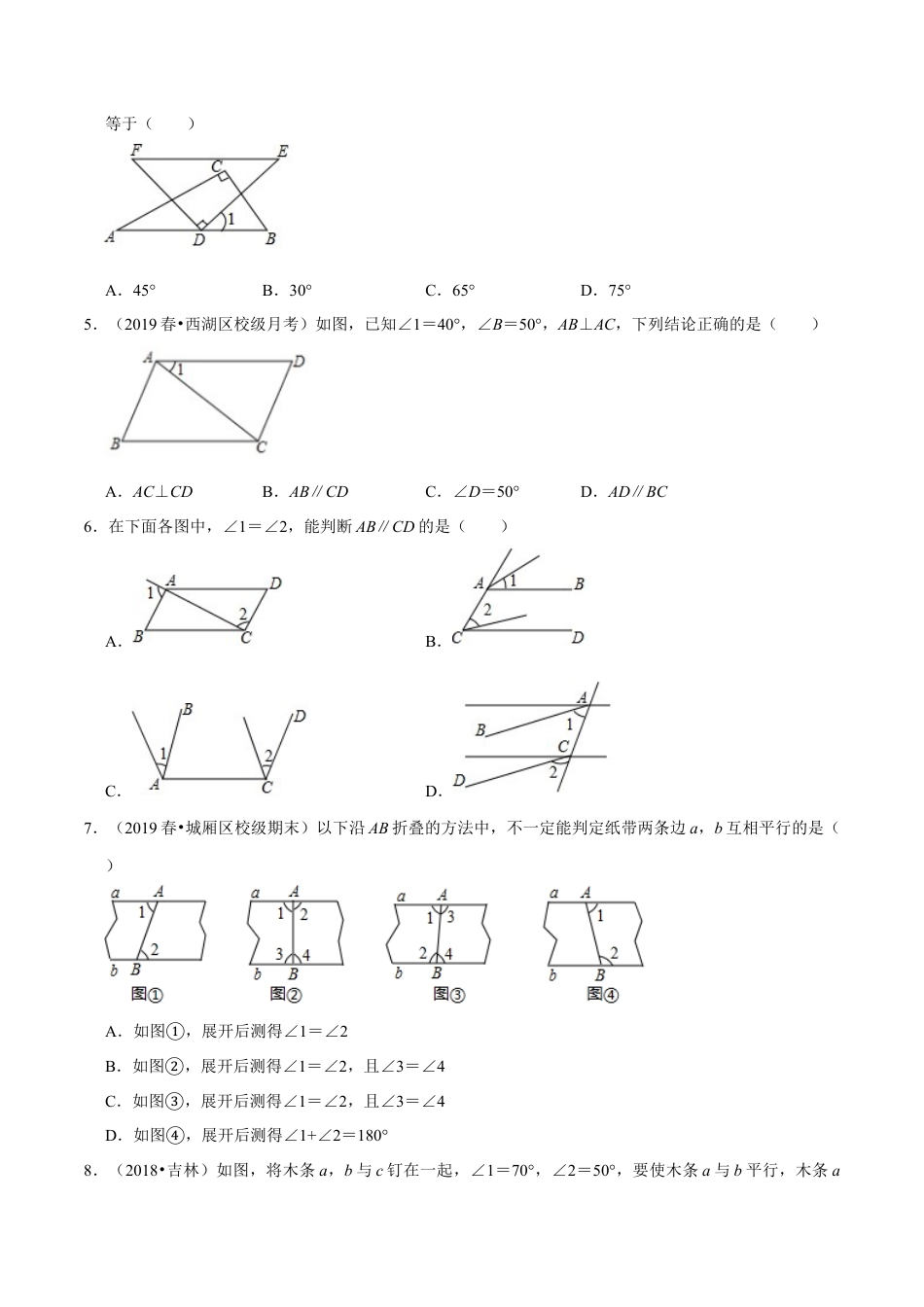 青岛版数学七年级下册9.4.1平行线的判定（第一课时）（原卷版）.doc_第2页