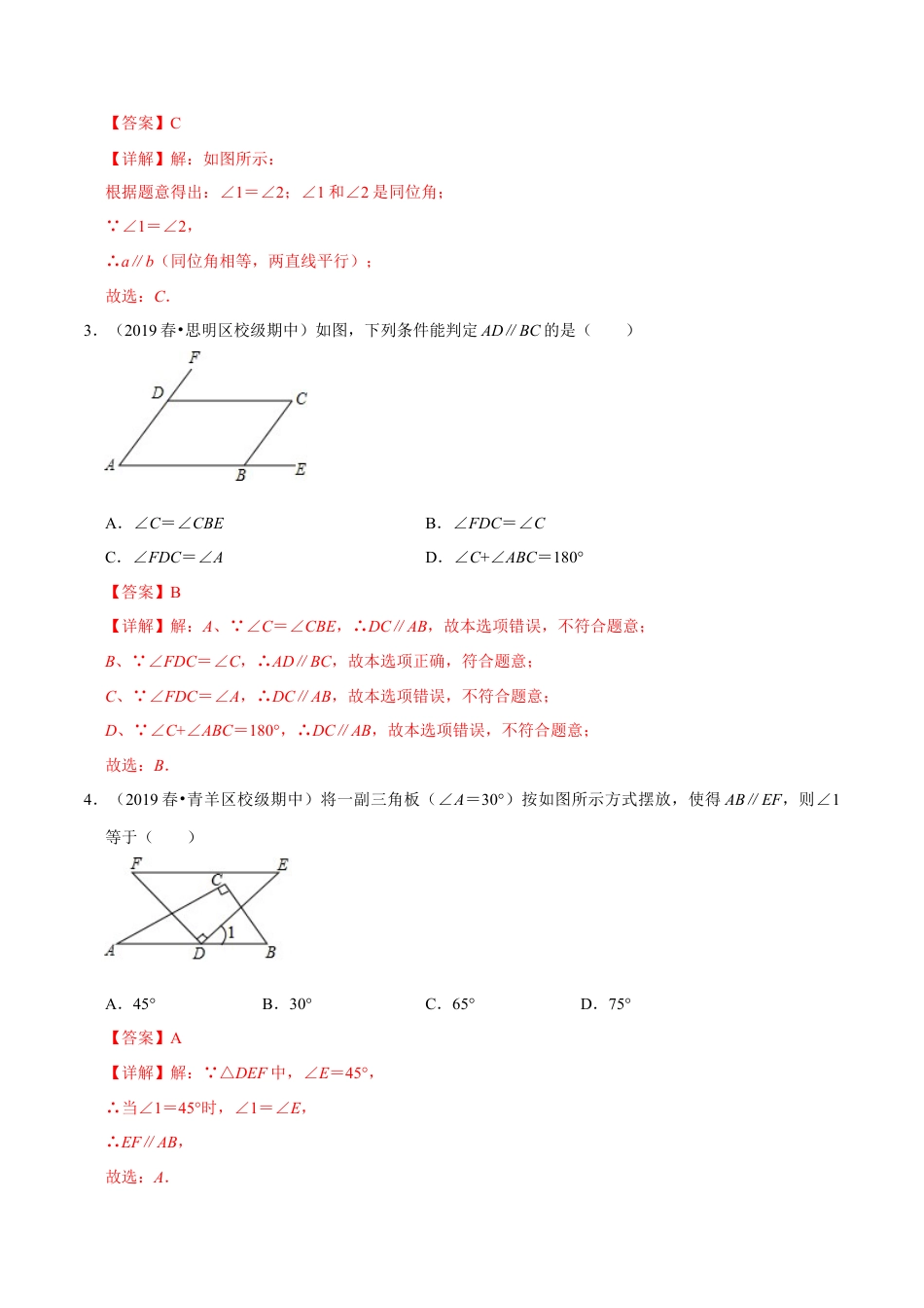 青岛版数学七年级下册9.4.1平行线的判定（第一课时）（解析版）.doc_第2页