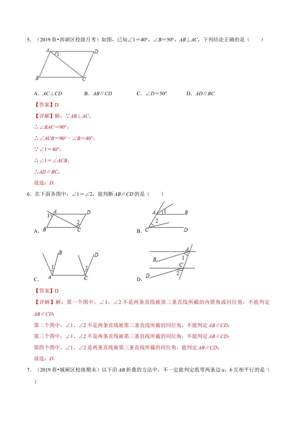 青岛版数学七年级下册9.4.1平行线的判定（第一课时）（解析版）.doc_第3页