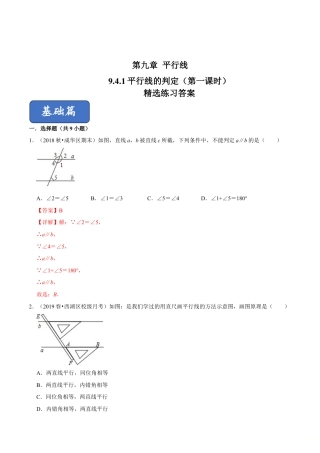 青岛版数学七年级下册9.4.1平行线的判定（第一课时）（解析版）.doc