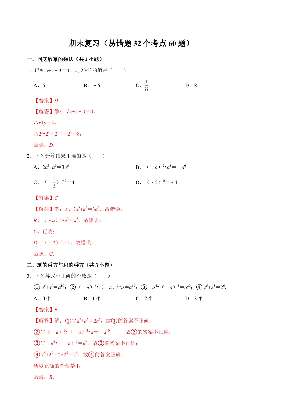 青岛版数学七年级下册期末复习（易错题32个考点60题）（教师版）.docx_第1页