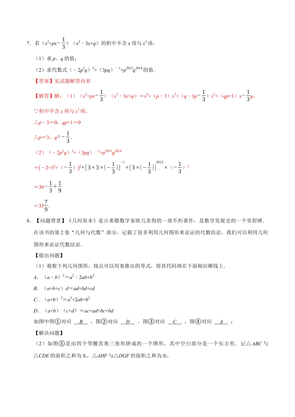 青岛版数学七年级下册期末复习（易错题32个考点60题）（教师版）.docx_第3页
