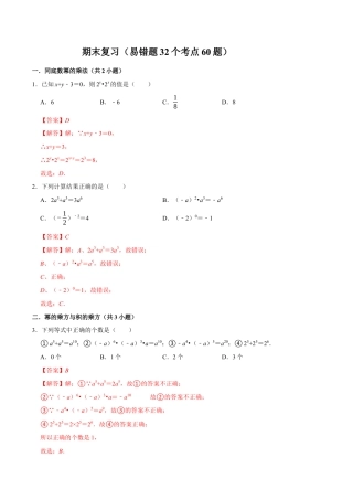 青岛版数学七年级下册期末复习（易错题32个考点60题）（教师版）.docx