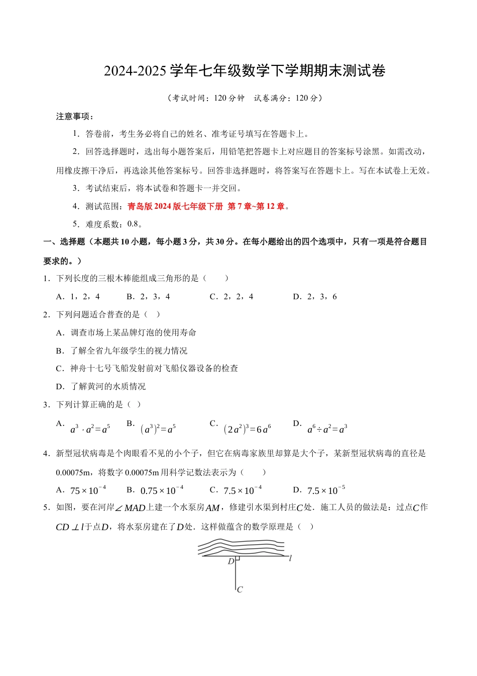 七年级数学下学期期末测试卷（学生版）（测试范围：七年级下册第7章-第12章）（青岛版）.docx_第1页