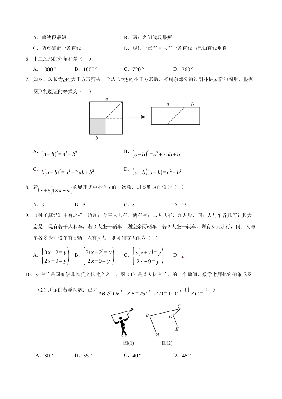 七年级数学下学期期末测试卷（学生版）（测试范围：七年级下册第7章-第12章）（青岛版）.docx_第2页