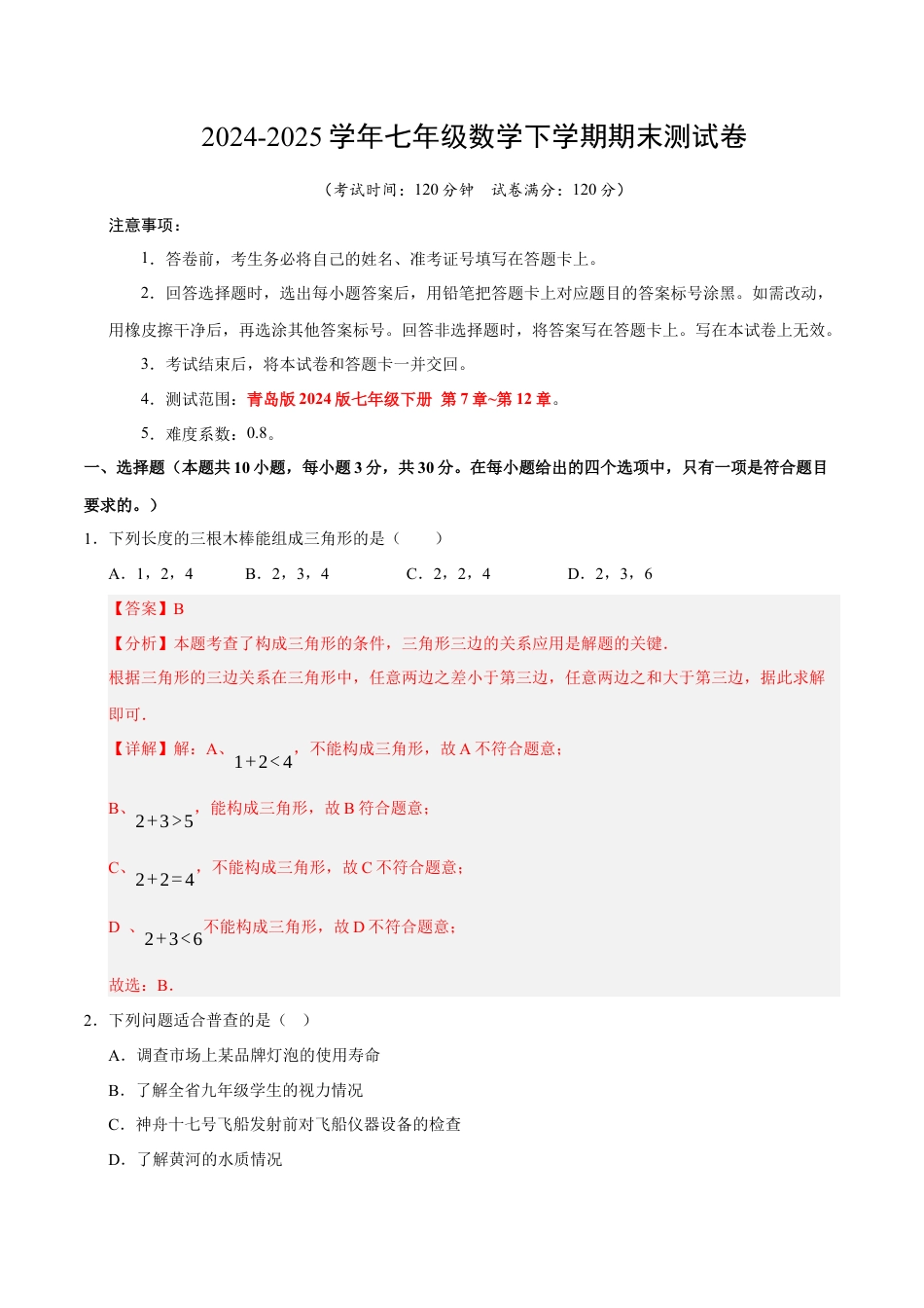 七年级数学下学期期末测试卷（教师版）（测试范围：七年级下册第7章-第12章）（青岛版）.docx_第1页