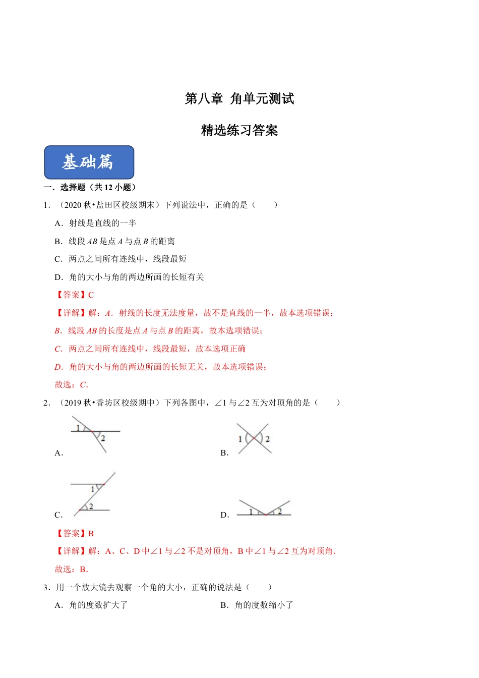 青岛版数学七年级下册第八章 角单元测试 (解析版).doc_第1页