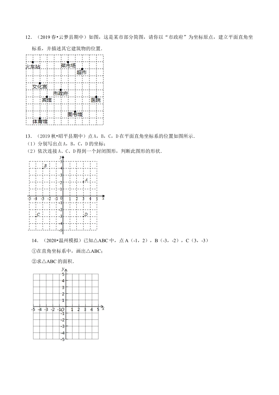 青岛版数学七年级下册第14章 位置与坐标（单元总结） (原卷版).doc_第3页