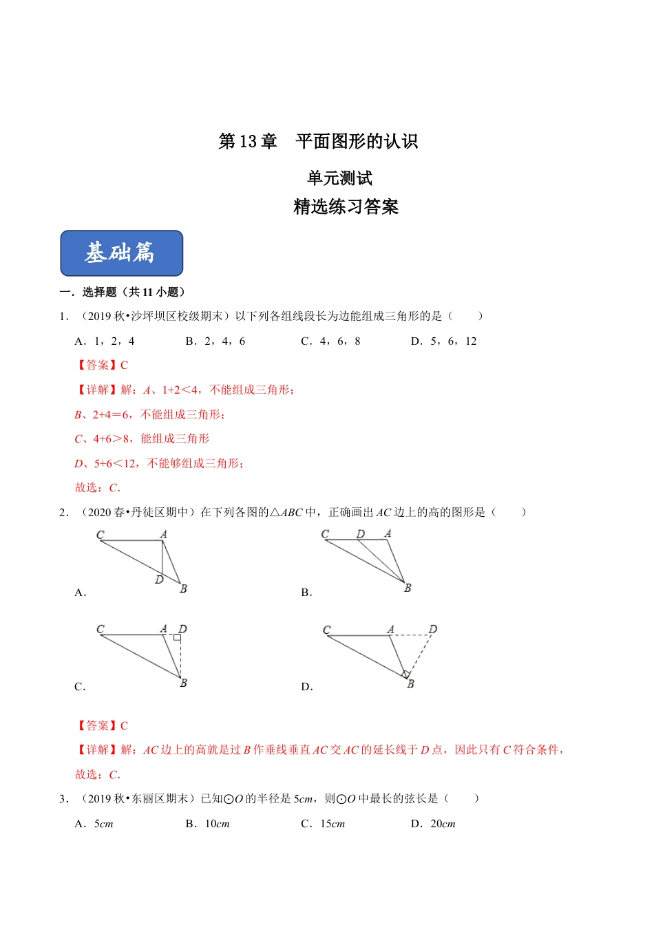 青岛版数学七年级下册第13章 平面图形的认识（单元测试） (解析版).doc_第1页