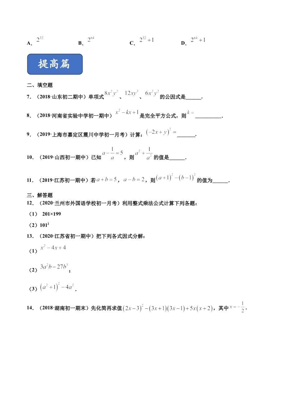 青岛版数学七年级下册第12章 乘法公式与因式分解（单元测试）(原卷版).doc_第2页