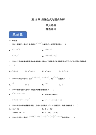 青岛版数学七年级下册第12章 乘法公式与因式分解（单元测试）(原卷版).doc